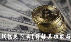 加密货币钱包是什么?详解其功能与选择指南
