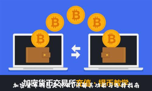 加密货币钱包是什么?详解其功能与选择指南