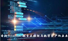 香港Tokenim:探索区块链与数字资产的未来