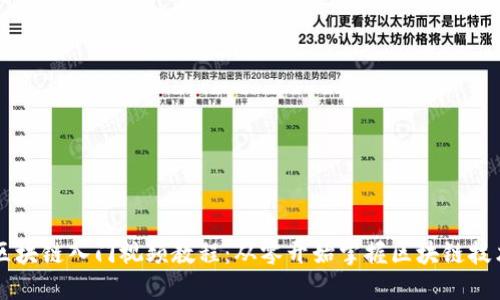 区块链入门视频教程:从零开始掌握区块链技术