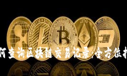 如何查询区块链交易记录:全方位指导