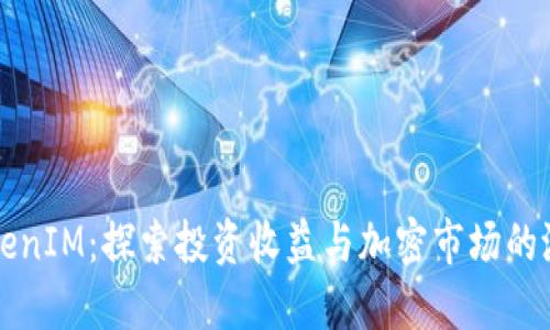 TokenIM:探索投资收益与加密市场的潜力