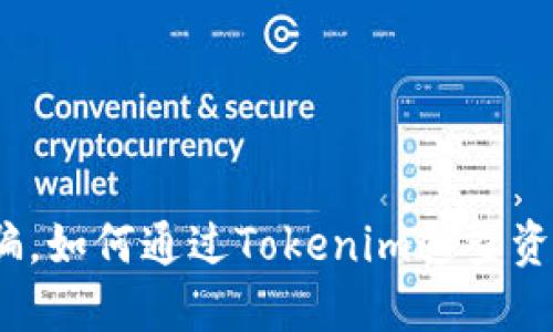 炒币被骗,如何通过Tokenim追查资金流向?