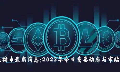 以太坊币最新消息:2023年今日重要动态与市场分析