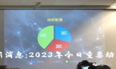 以太坊币最新消息:2023年今日重要动态与市场分