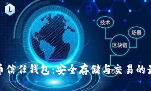数字货币信任钱包:安全存储与交易的最佳选择