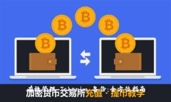 有效管理 Tokenim 备份:全方位指南
