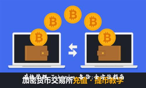 有效管理 Tokenim 备份:全方位指南