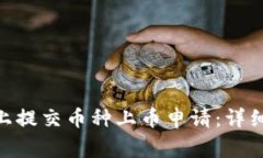 如何在Tokenim上提交币种上币申请:详细步骤与注