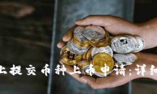 如何在Tokenim上提交币种上币申请:详细步骤与注意事项