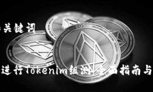 ### 和关键词
```xml
如何有效进行Tokenim组测:全面指南与实用技巧