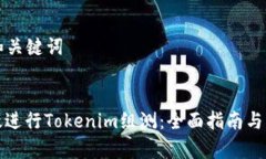 ### 和关键词```xml如何有效进行Tokenim组测:全面指