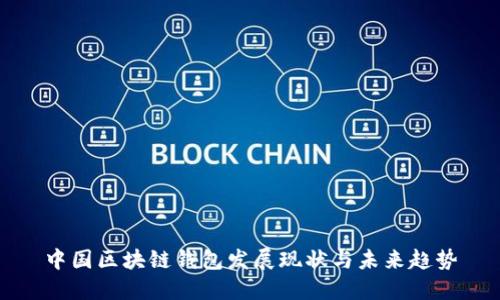 中国区块链钱包发展现状与未来趋势