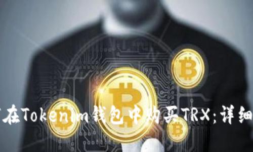 如何在Tokenim钱包中购买TRX:详细指南