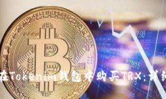 如何在Tokenim钱包中购买TRX:详细指南