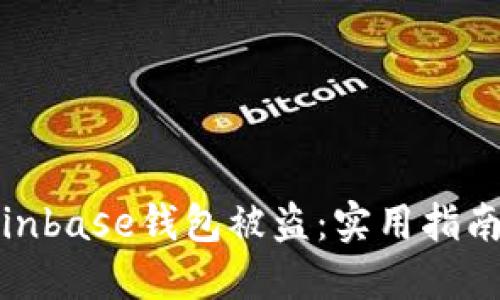 如何防止Coinbase钱包被盗:实用指南与安全措施