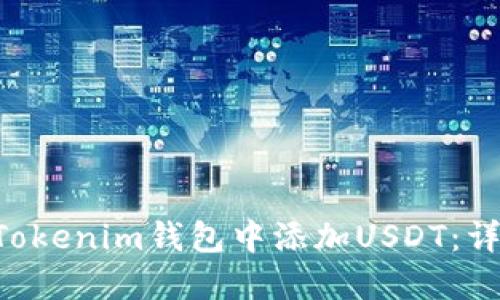 如何在TokenTokenim钱包中添加USDT:详细步骤与技巧