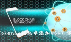 如何在TokenTokenim钱包中添加USDT:详细步骤与技巧