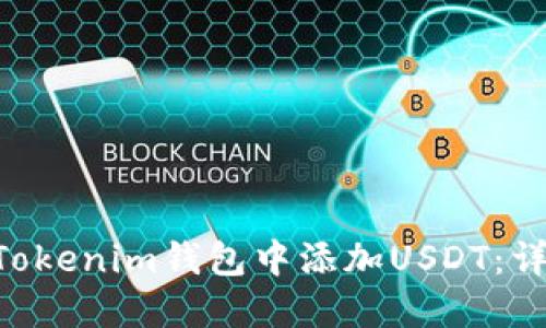 如何在TokenTokenim钱包中添加USDT:详细步骤与技巧