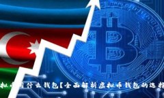 存储虚拟币用什么钱包?全面解析虚拟币钱包的