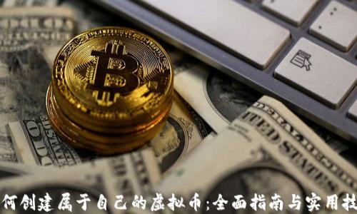 如何创建属于自己的虚拟币:全面指南与实用技巧