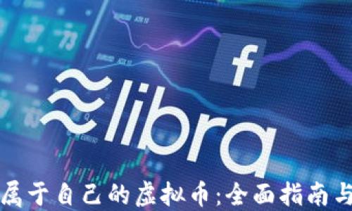 如何创建属于自己的虚拟币:全面指南与实用技巧