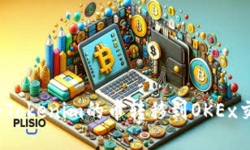 如何将Tokenim的币转移到OKEx交易所?