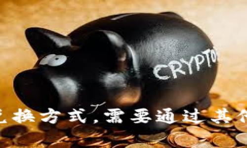 关于Tokenim是否可以转进USDT的问题，以下是详细的回答。

### Tokenim转入USDT的可行性

Tokenim是一种加密货币或代币，其转入USDT（泰达币）通常取决于几个因素，包括平台支持、交易所政策以及技术实现。

1. **交易所支持**：
   - 首先，你需要确认你的加密货币钱包或交易所是否支持Tokenim与USDT之间的兑换。有些平台可能只支持特定的交易对，因此你需要找出哪些交易平台提供Tokenim与USDT的直接兑换。

2. **交易对**：
   - 检查是否存在Tokenim与USDT的交易对。如果没有，你可能需要先将Tokenim转换为另一种更常见的加密货币（如比特币或以太坊），然后再将其兑换成USDT。

3. **兑换步骤**：
   - 如果你的交易平台支持Tokenim和USDT的直接兑换，通常的步骤是选择兑换选项，输入想要兑换的Tokenim数量，并确认交易。

4. **服务费用**：
   - 在进行兑换时，一定要注意服务费用和兑换比率，这会影响你的实际收益。

### 转入USDT的步骤

如果Tokenim可以直接转入USDT，下面是一般的步骤：

1. **注册并登录交易所**：
   - 如果还没有账户，首先需要在支持Tokenim和USDT的交易所注册并完成身份验证。

2. **存入Tokenim**：
   - 将Tokenim代币存入你的交易所账户。确保你使用正确的存款地址，以免资产丢失。

3. **选择交易对**：
   - 在交易平台上查找Tokenim/USDT交易对，选择该交易对进行交易。

4. **下单交易**：
   - 输入你想要交易的数量，根据市场情况选择市价单或限价单。

5. **提取USDT**：
   - 交易完成后，你可以选择将USDT提款到你的钱包。

### 结论

转入USDT的可行性取决于可用于兑换Tokenim的交易所和交易对。如果没有直接的兑换方式，需要通过其他加密资产进行交易。始终要注意交易费用和当前价位，以确保你的兑换过程顺利。