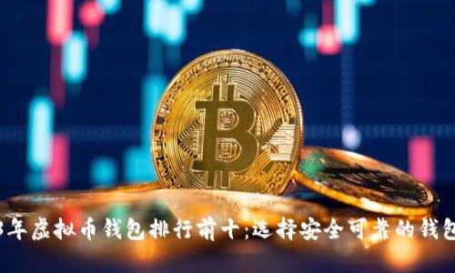 2023年虚拟币钱包排行前十:选择安全可靠的钱包指南