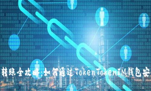 ERC20与TRC20转账全攻略:如何通过TokenTokenIM钱包安全快捷转移资产