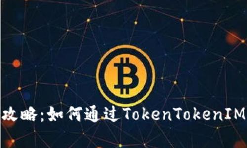 ERC20与TRC20转账全攻略:如何通过TokenTokenIM钱包安全快捷转移资产