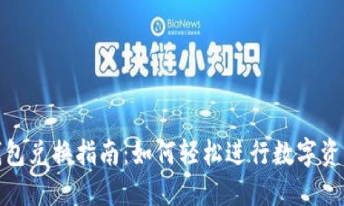 狐狸钱包兑换指南:如何轻松进行数字资产交换
