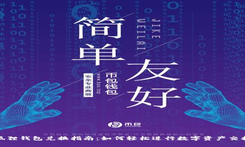 狐狸钱包兑换指南:如何轻松进行数字资产交换