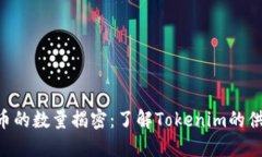 Tokenim币的数量揭密:了解Tokenim的供应和价值
