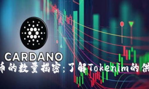 Tokenim币的数量揭密:了解Tokenim的供应和价值