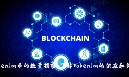 Tokenim币的数量揭密:了解Tokenim的供应和价值
