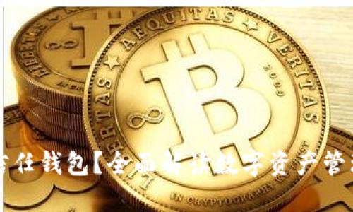 什么是信任钱包?全面解读数字资产管理新方式