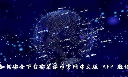 如何安全下载安装派币官网中文版 APP 教程
