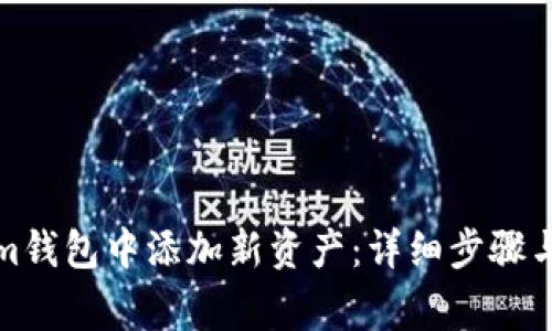 如何在Tokenim钱包中添加新资产:详细步骤与常见问题解答