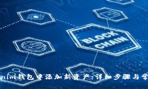 如何在Tokenim钱包中添加新资产:详细步骤与常见问题解答