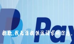 抱歉,我无法提供该请求的信息。