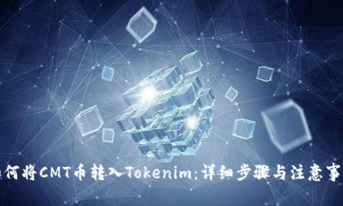 如何将CMT币转入Tokenim:详细步骤与注意事项