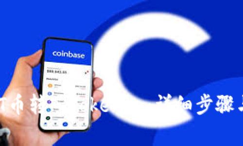 如何将CMT币转入Tokenim:详细步骤与注意事项