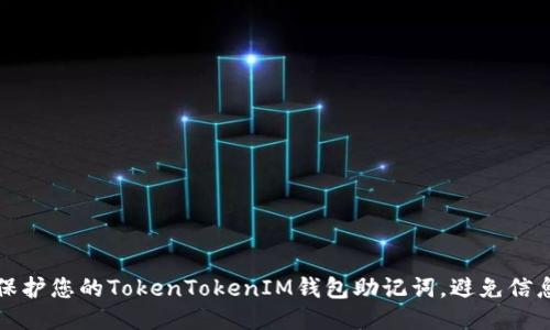 如何保护您的TokenTokenIM钱包助记词,避免信息泄露