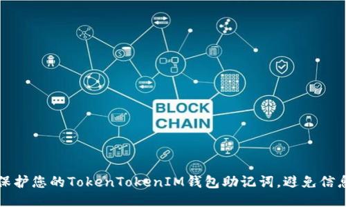如何保护您的TokenTokenIM钱包助记词,避免信息泄露