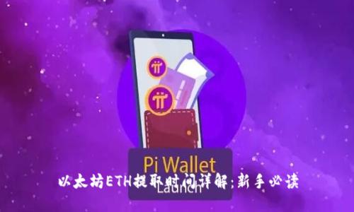 以太坊ETH提取时间详解:新手必读