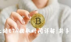 以太坊ETH提取时间详解:新手必读