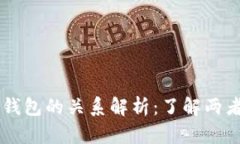 区块链与数字钱包的关系解析:了解两者的区别