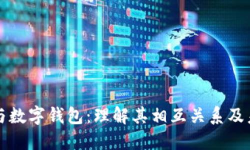 区块链与数字钱包:理解其相互关系及未来趋势
