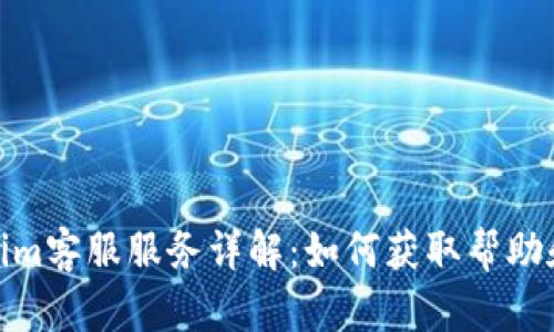 Tokenim客服服务详解:如何获取帮助和支持